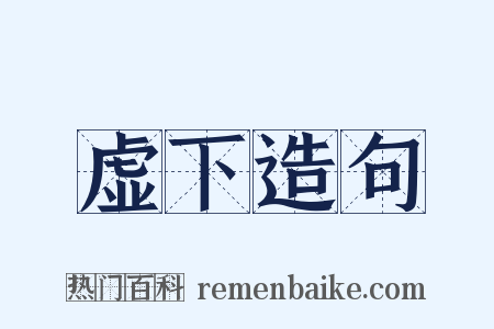 虚下造句是什么意思的图片